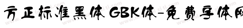 方正标准黑体 GBK体字体转换